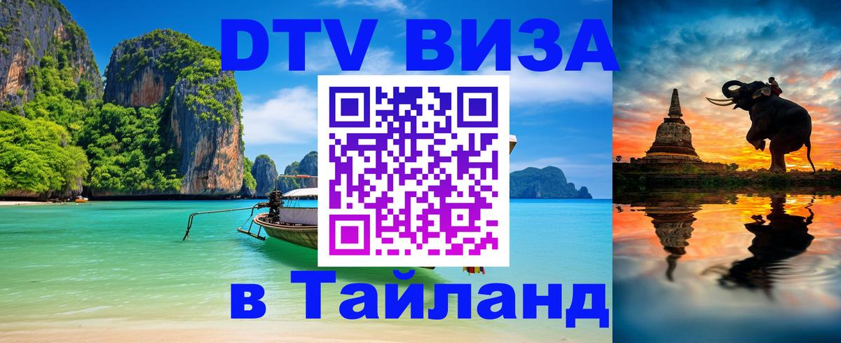 Оформить DTV визу в Тайланд Мехико 