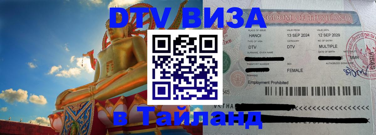 Сколько стоит виза DTV в Тайланд 